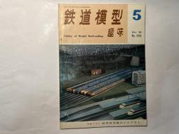 鉄道模型趣味　1964年5月号　 No.191　　特集グラフ：科学技術館のレイアウト