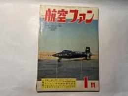 航空ファン　1959年1月号　第8巻第1号　特集：日本へ来たRF-101C"ヴードゥー"　ほか