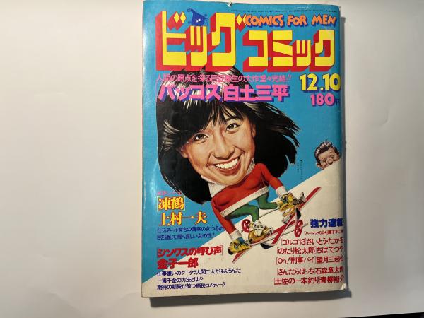 ビッグコミック 1978年12月10日 バッコス:白土三平、 凍鶴 ビッグコミック 1978年12月10日 バッコス:白土三平、 凍鶴