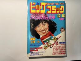ビッグコミック 1978年12月10日　 バッコス：白土三平、 凍鶴：村上一夫、 パーマンの日々：藤子不二雄、 ほか