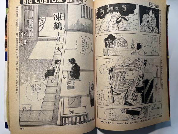 ビッグコミック 1978年12月10日 バッコス:白土三平、 凍鶴 ビッグコミック 1978年12月10日 バッコス:白土三平、 凍鶴
