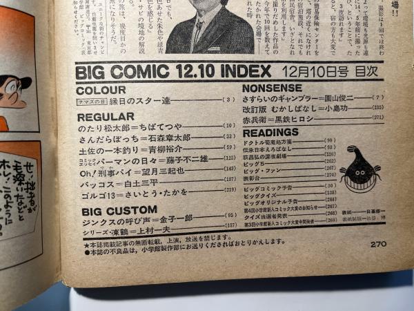 ビッグコミック 1978年12月10日 バッコス:白土三平、 凍鶴 ビッグコミック 1978年12月10日 バッコス:白土三平、 凍鶴