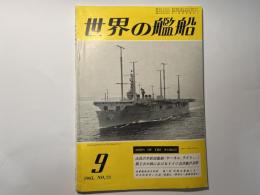 世界の艦船 1963年9月号　NO.73　 注目の米新鋭艦艇（ヤーネル、ライト　etc.）　　第２次大戦におけるドイツ巡洋艦の全貌