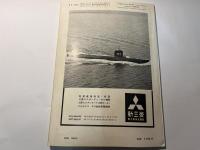 世界の艦船 1963年9月号　NO.73　 注目の米新鋭艦艇（ヤーネル、ライト　etc.）　　第２次大戦におけるドイツ巡洋艦の全貌
