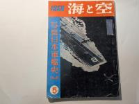 海と空　1958年5月号　　第17巻5号　　写真日本軍艦史（NO.2）