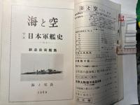 海と空　1958年5月号　　第17巻5号　　写真日本軍艦史（NO.2）