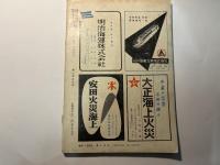 海と空　1958年5月号　　第17巻5号　　写真日本軍艦史（NO.2）