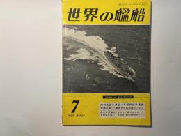世界の艦船 1959年7月号　NO.23　特別改装工事成った昭和28年度艦　ほか