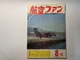 航空ファン　1963年8月号　第12巻第8号　　陸軍五式戦闘機のすべて　　　特集：英仏共同製作のコンコード旅客機、　他