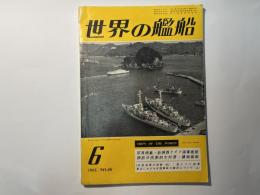 世界の艦船 1961年6月号　NO.46　写真特集：新興西ドイツ海軍艦艇　/　西欧の代表的な対潜・護衛艦艇