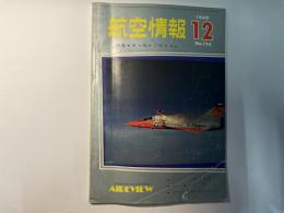 航空情報 　1960年12月号　NO.124   特集:有人機かミサイルか