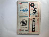 海と空　1959年10月号　　第18巻11号　 西ドイツ艦艇号