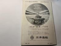 世界の艦船 1968年6月特大号　NO.130　　写真特集・回想の日本海軍艦艇