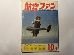 航空ファン　1962年10月号　第11巻・第10号　　海底の特攻攻撃機「晴嵐」　 　特集・A3J-2ビジランティがデビュー　ほか