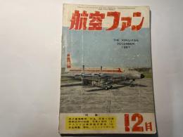 航空ファン　1957年12月号　第6巻第13号　四式中爆撃機「飛龍」写真と図面　ほか