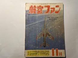 航空ファン　1957年11月号　第6巻第12号　九七式中爆撃機の図面と写真集　ほか