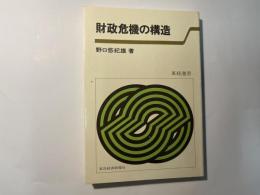 財政危機の構造 ＜東経選書＞