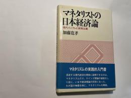 マネタリストの日本経済論 現代インフレと貨幣主義