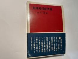 低開発国経済論　有信堂叢書