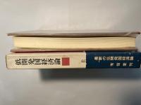 低開発国経済論　有信堂叢書