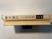 都市銀行　現代金融全集11