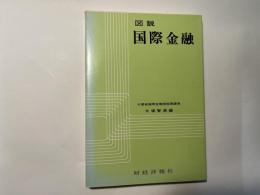 図説　国際金融