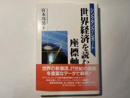 世界経済を読む座標軸   シンクタンク・レポート