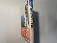 世界経済を読む座標軸   シンクタンク・レポート