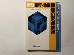 新版　銀行・金融問題の要点解説 (V books)