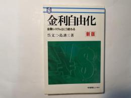 新版　金利自由化―金融システムはこう変わる (有斐閣ビジネス) 　