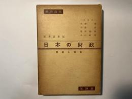 日本の財政 　 構造と機能 ＜経済教室13＞