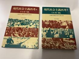 現代社会主義再考 　上下巻（2冊揃い）