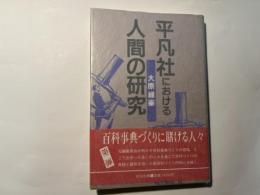 平凡社における人間の研究