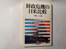 財政危機の日米比較  ＜有斐閣選書450＞