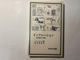 インフレーション　 現代経済学への挑戦 ＜岩波現代選書 18＞