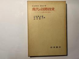 現代の国際投資　アメリカ企業の欧州進出