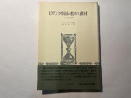 ビザンツ帝国の都市と農村　—4〜12世紀—　創文社歴史学叢書