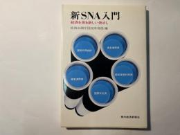 新SNA入門　経済を測る新しい物さし