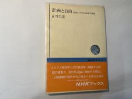 計画と自由―社会システム改造の理論　 (NHKブックス)