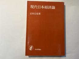 現代日本経済論