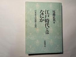 江戸時代とはなにか　日本史上の近世と近代