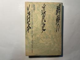朝鮮の近代史と日本