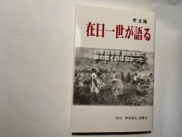 在日一世が語る