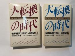 大転換の時代　 世界経済21世紀への展望　上下巻（2冊揃い）