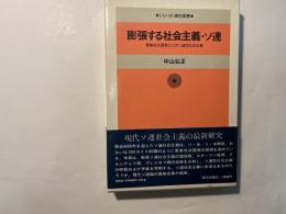 膨張する社会主義・ソ連 　　軍事対決国家としてのソ連型社会主義　　　シリーズ・現代世界