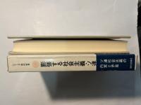 膨張する社会主義・ソ連 　　軍事対決国家としてのソ連型社会主義　　　シリーズ・現代世界