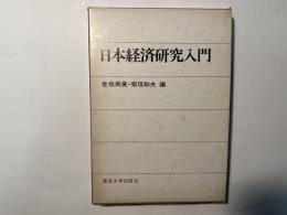 日本経済研究入門