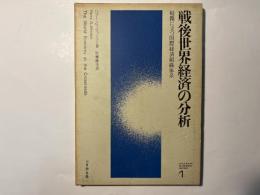 戦後世界経済の分析―岐路に立つ国際経済組織体系 　(Economic business series1)