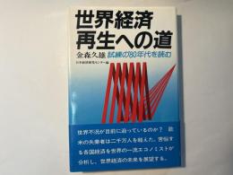 世界経済再生への道 　　 試練の'80年代を読む