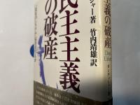 民主主義の破産 　「公正のシステム」は存在するか　　The economic prerequisite to democracy